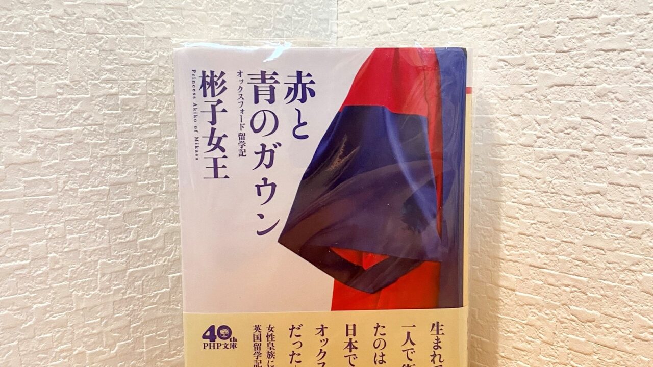 プリンセスの日常が面白すぎると話題！『赤と青のガウン』